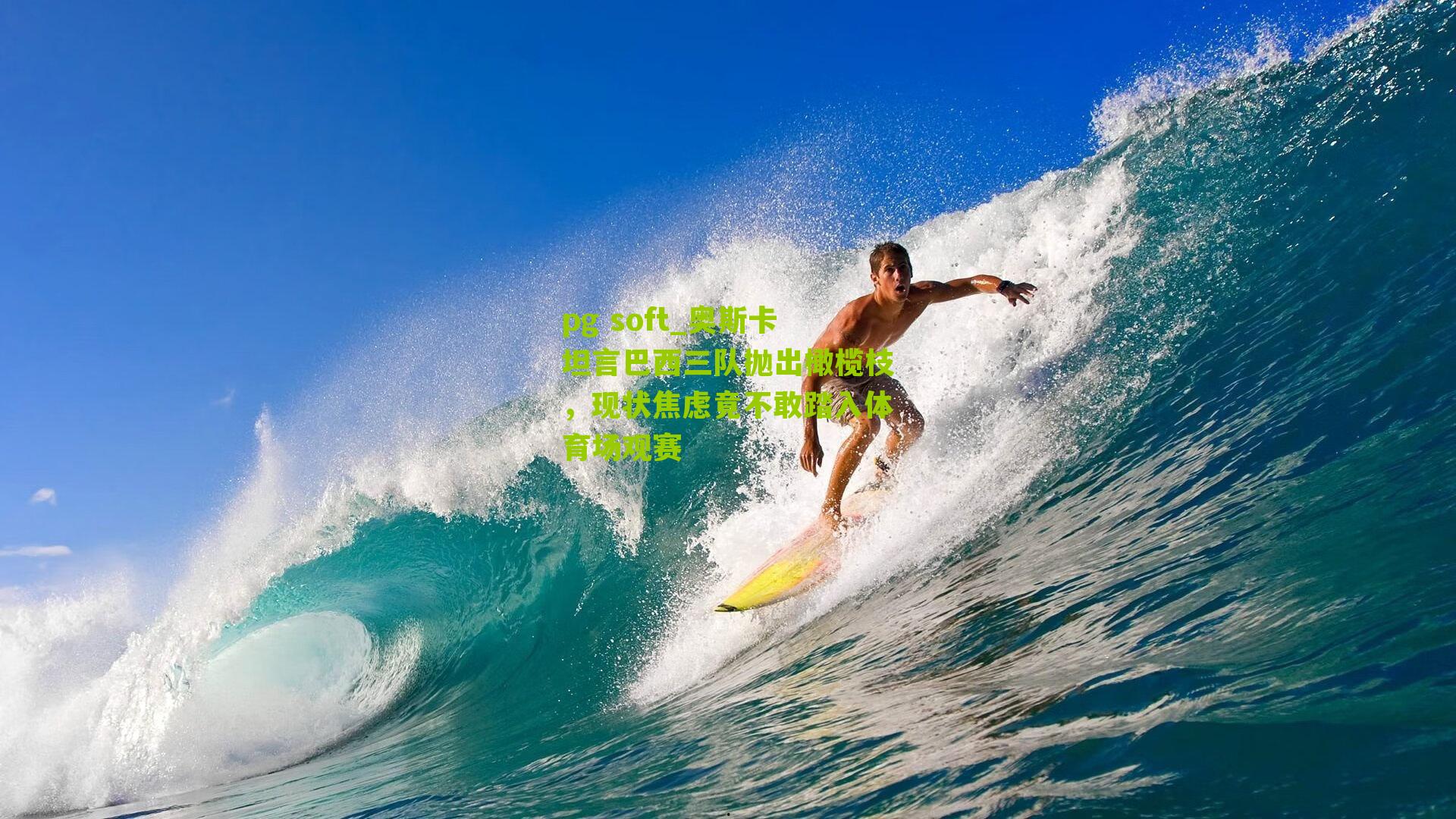 奥斯卡坦言巴西三队抛出橄榄枝，现状焦虑竟不敢踏入体育场观赛