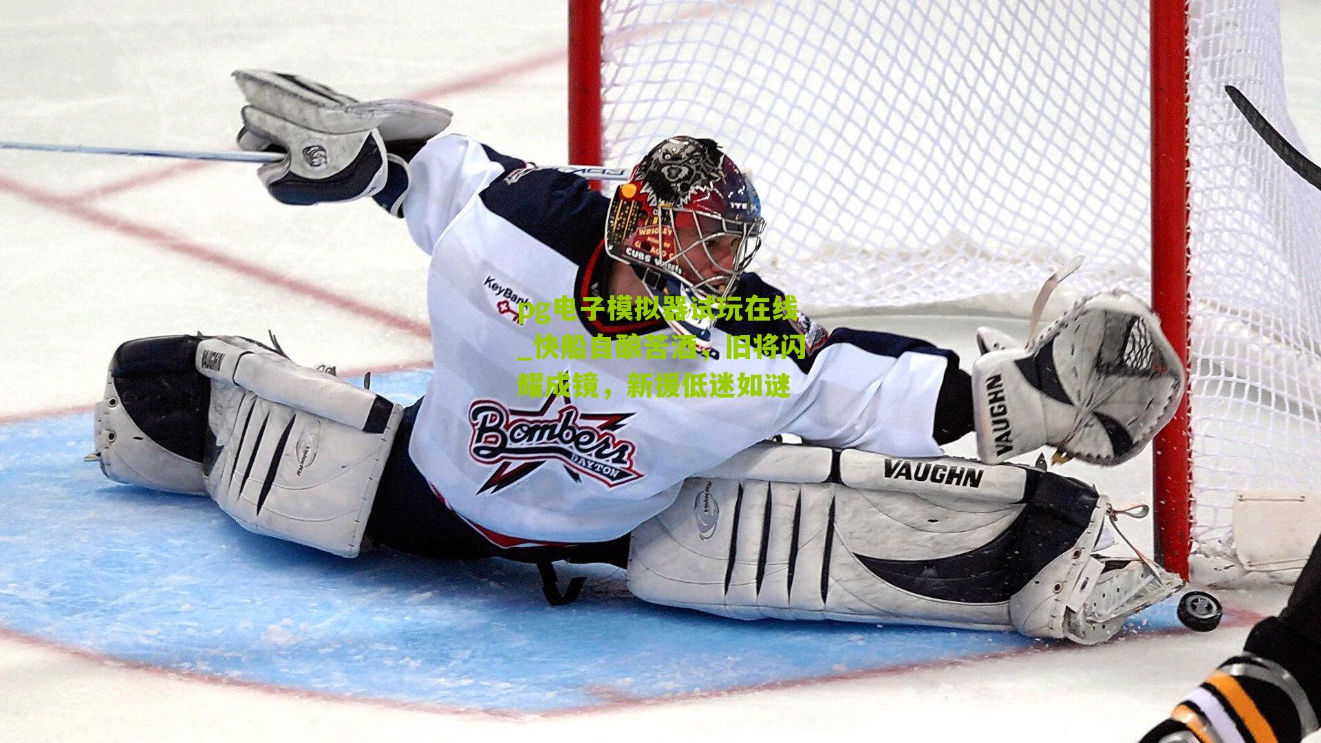 快船自酿苦酒，旧将闪耀成镜，新援低迷如谜