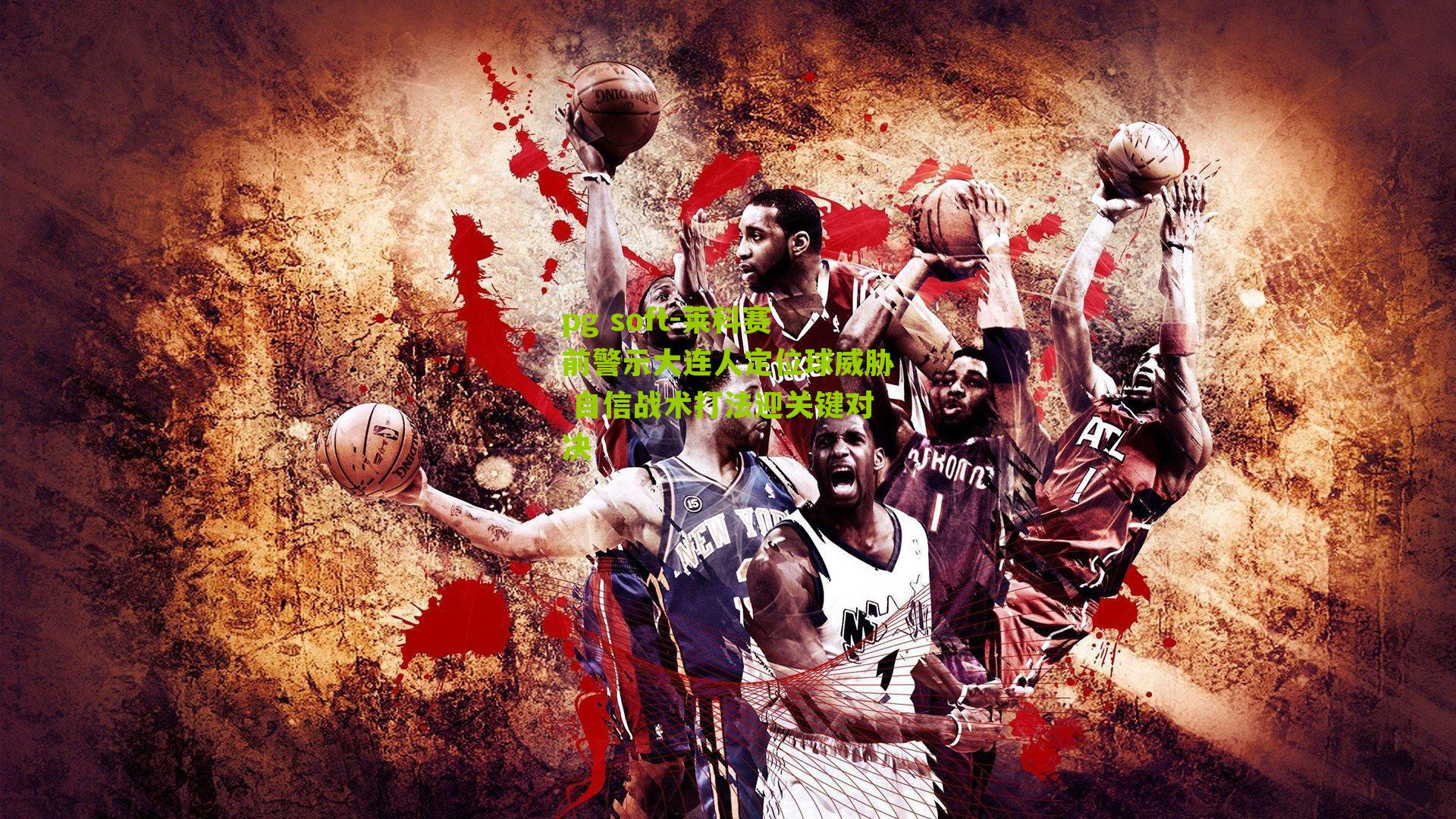 莱科赛前警示大连人定位球威胁 自信战术打法迎关键对决