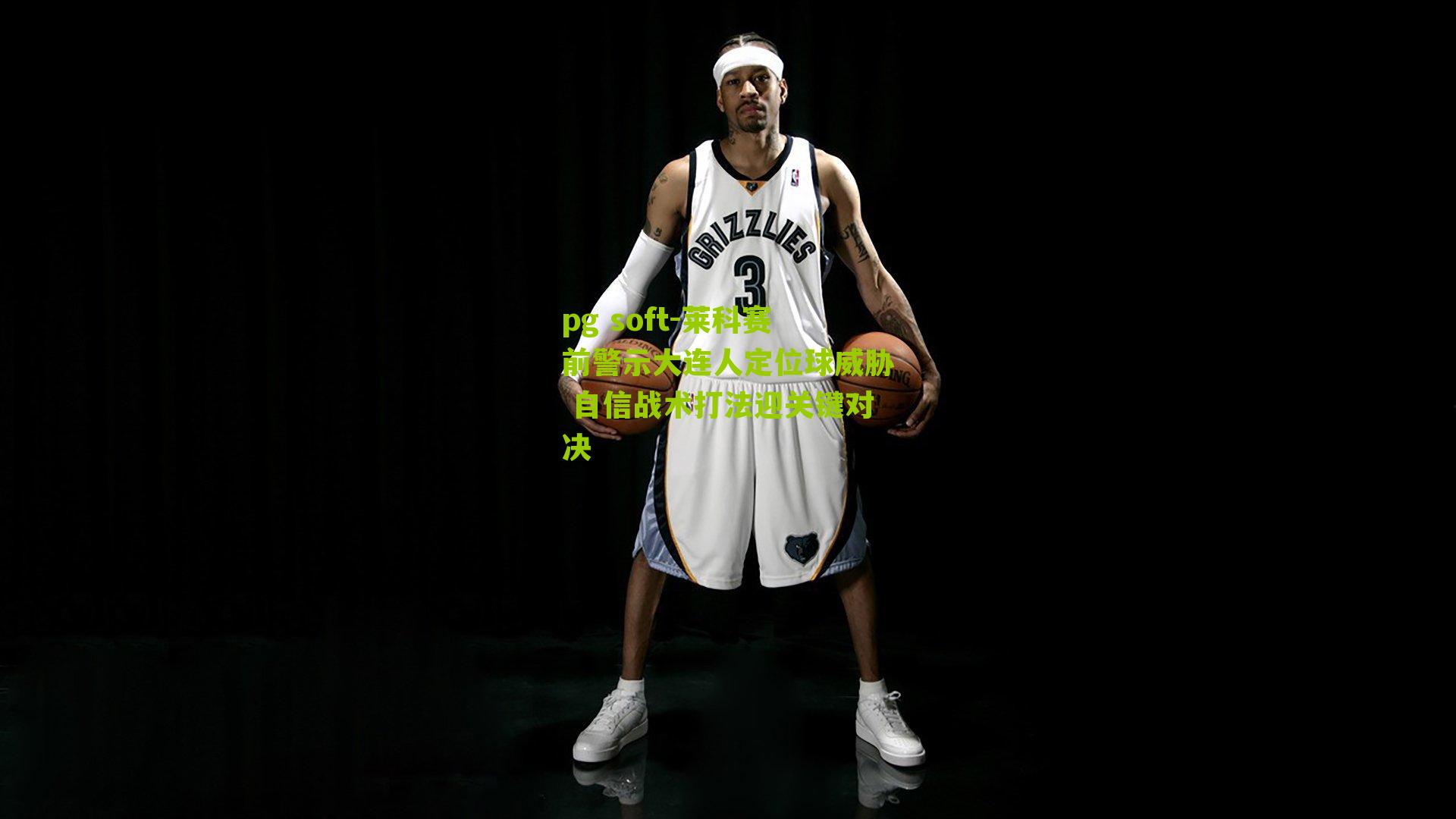 莱科赛前警示大连人定位球威胁 自信战术打法迎关键对决