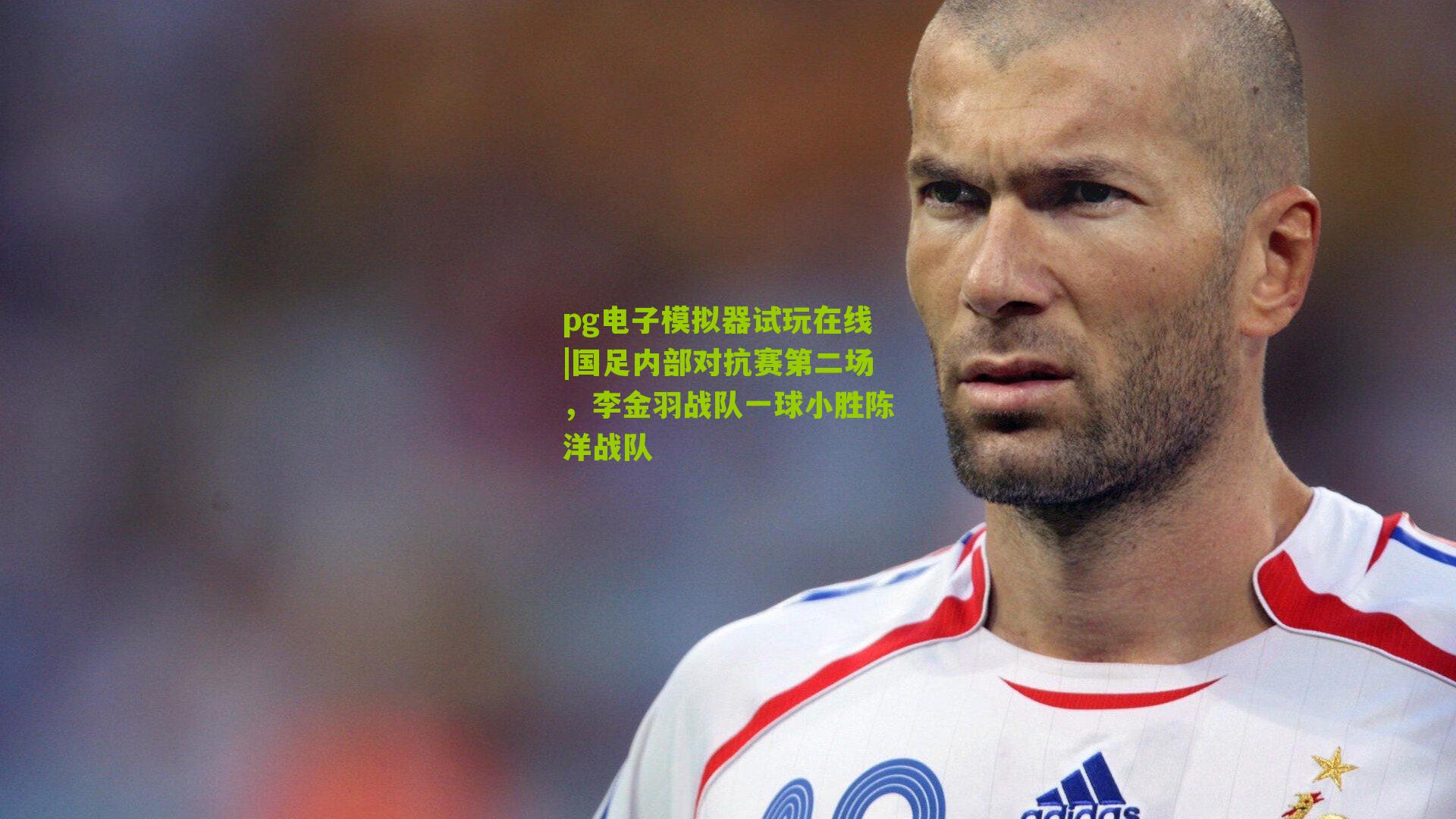 国足内部对抗赛第二场,李金羽战队一球小胜陈洋战队