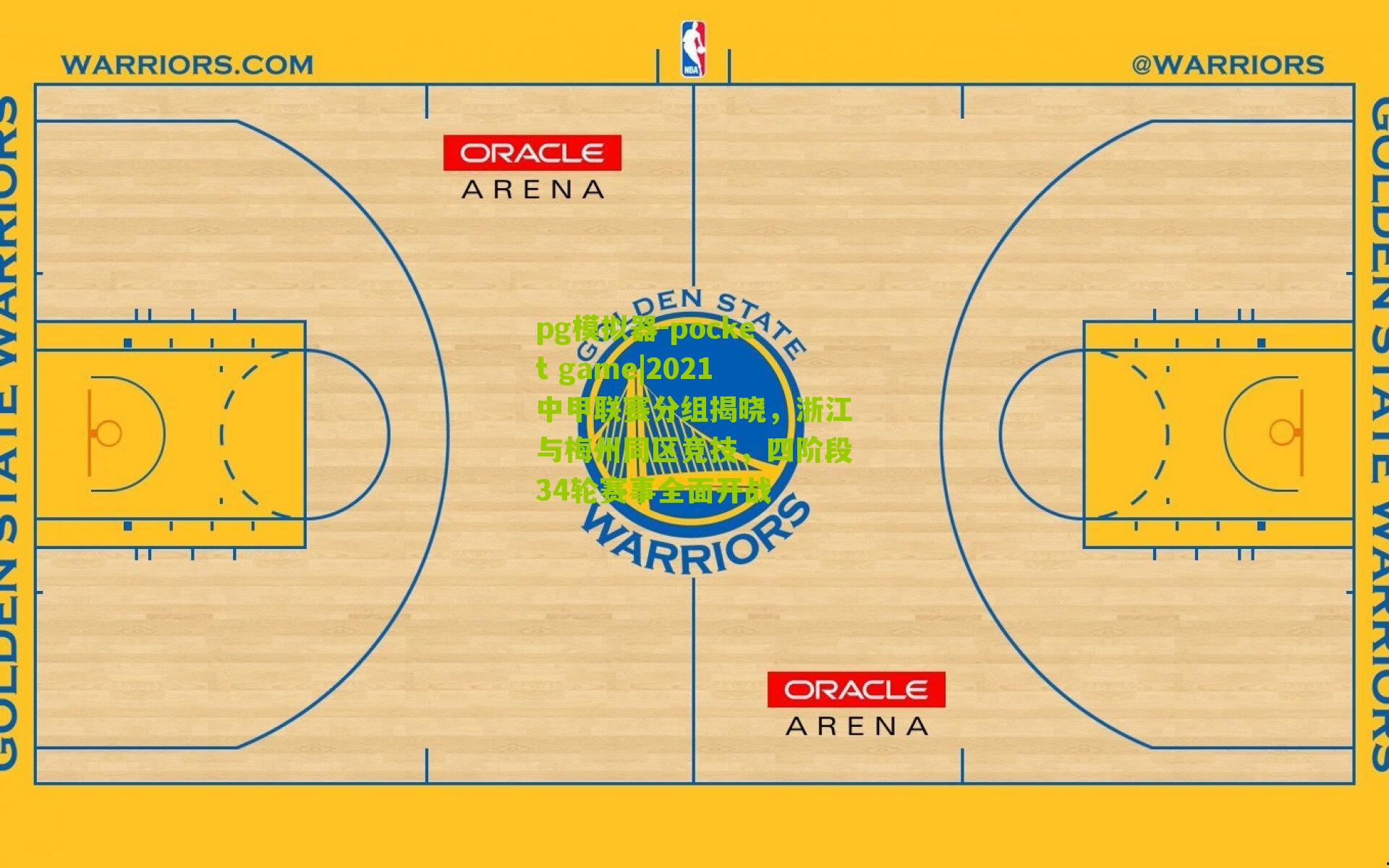2021中甲联赛分组揭晓，浙江与梅州同区竞技，四阶段34轮赛事全面开战