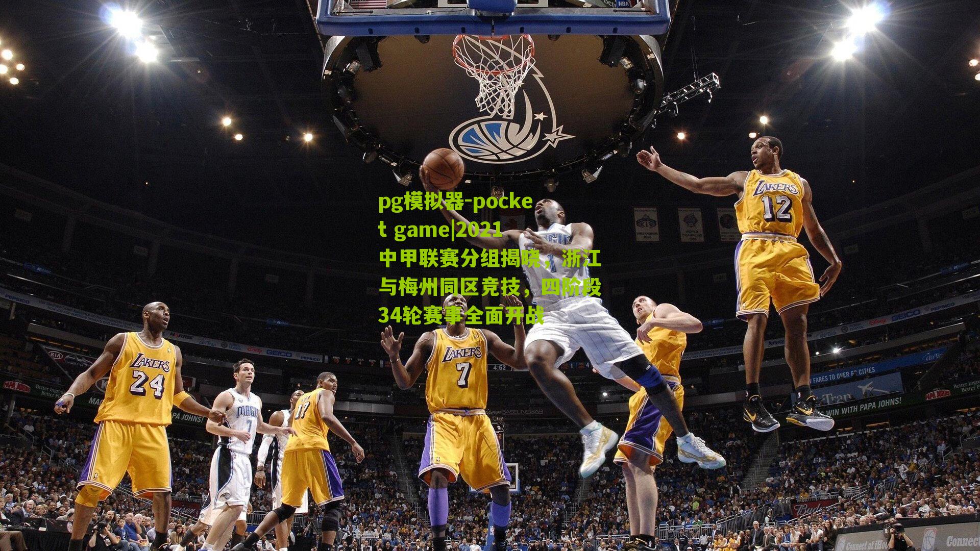 2021中甲联赛分组揭晓，浙江与梅州同区竞技，四阶段34轮赛事全面开战