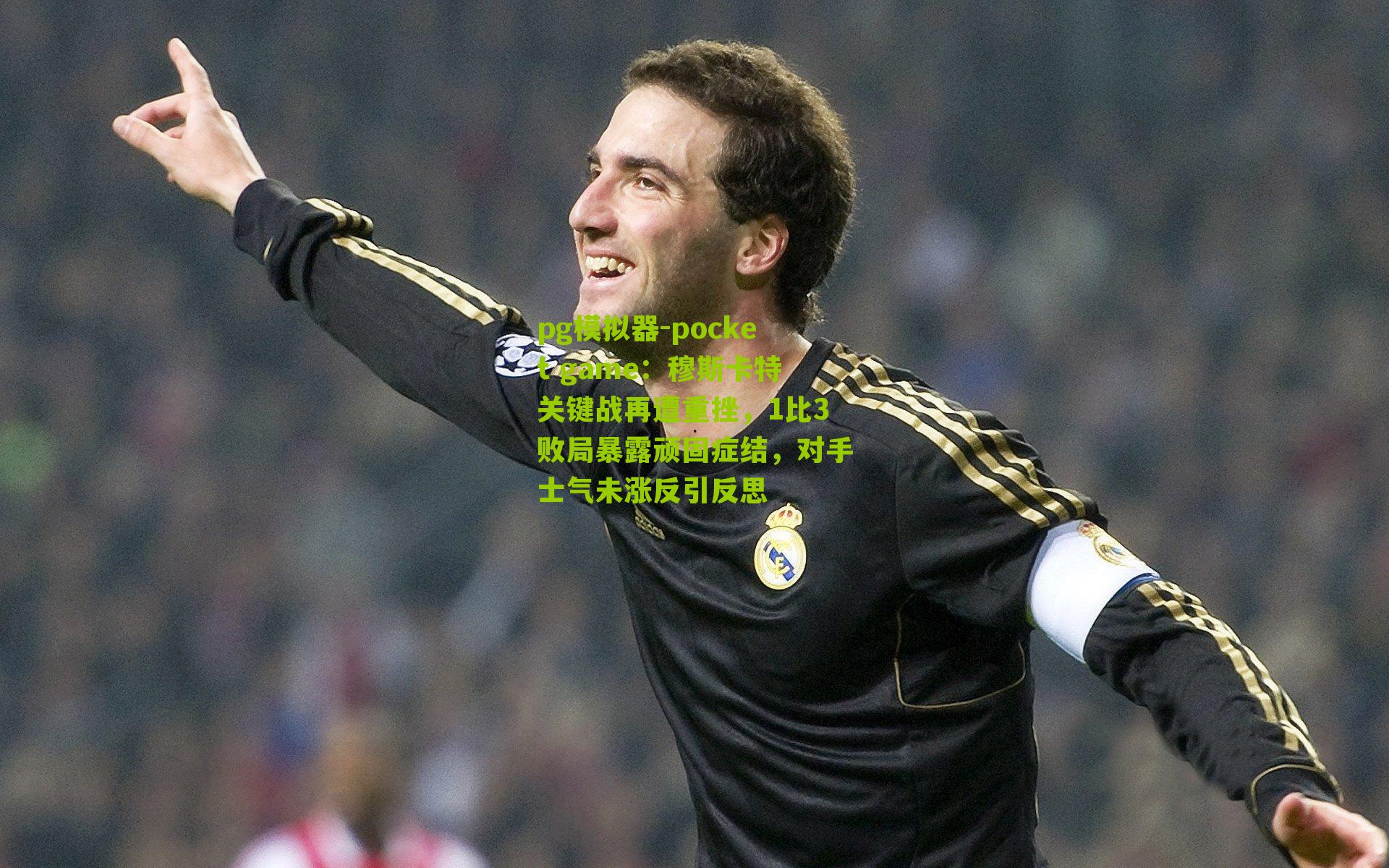 穆斯卡特关键战再遭重挫，1比3败局暴露顽固症结，对手士气未涨反引反思