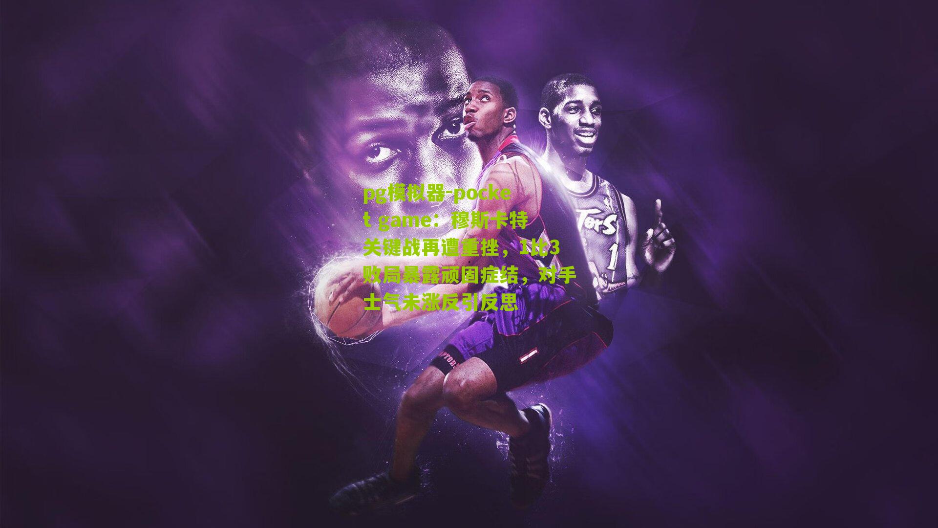 穆斯卡特关键战再遭重挫，1比3败局暴露顽固症结，对手士气未涨反引反思