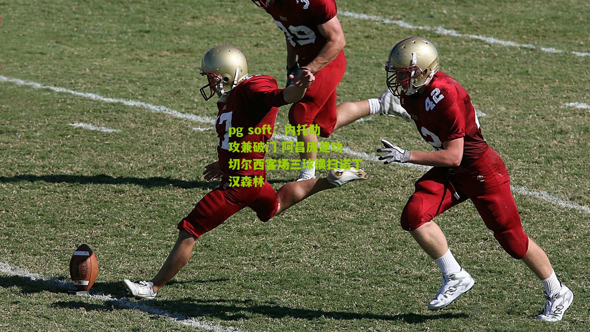 内托助攻兼破门 阿昌庞建功 切尔西客场三球横扫诺丁汉森林