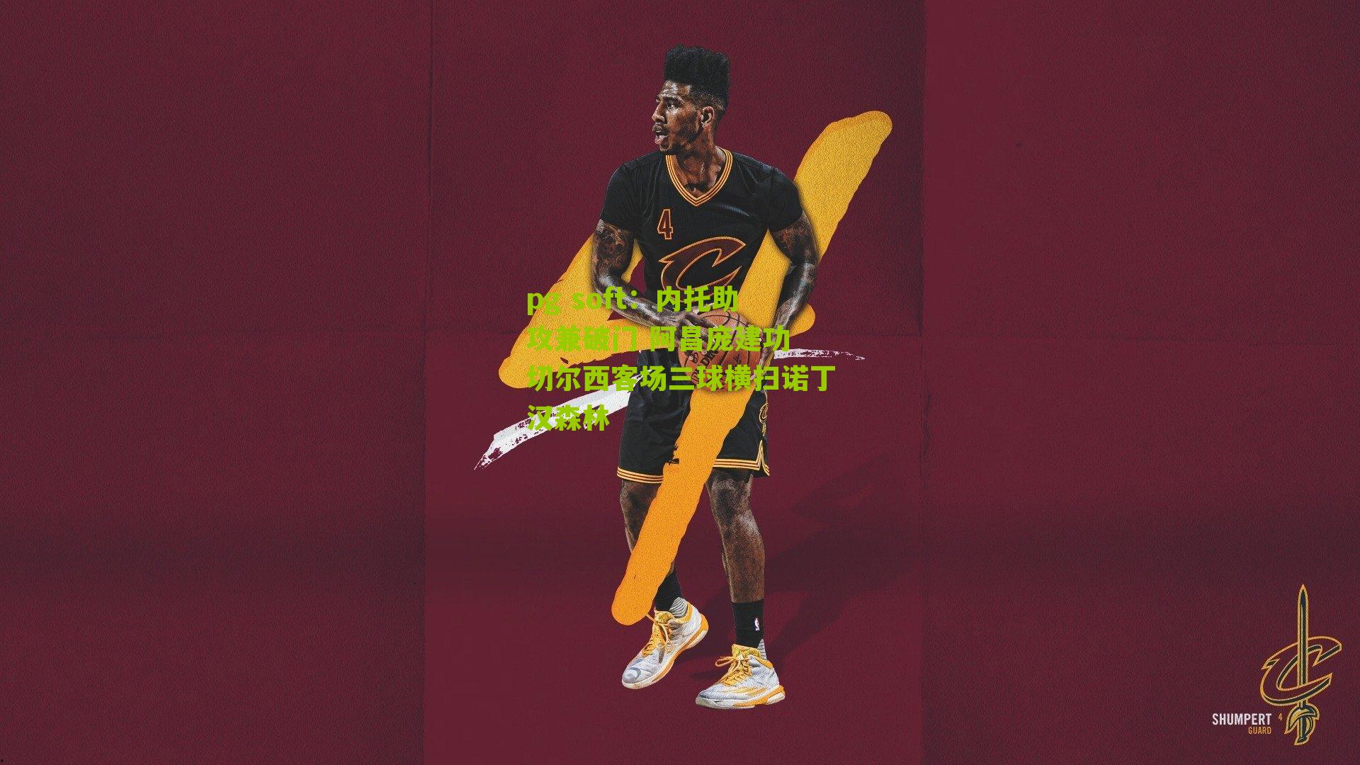 内托助攻兼破门 阿昌庞建功 切尔西客场三球横扫诺丁汉森林