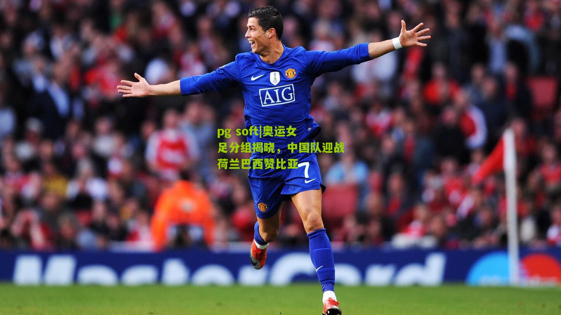 奥运女足分组揭晓，中国队迎战荷兰巴西赞比亚