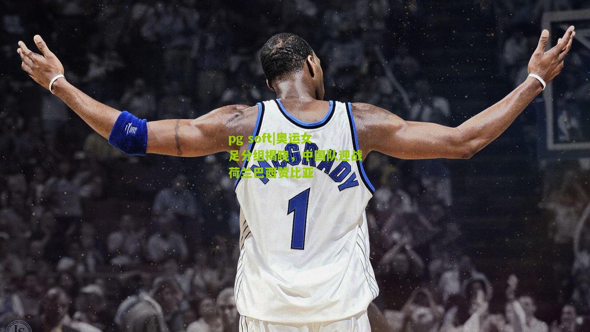 奥运女足分组揭晓，中国队迎战荷兰巴西赞比亚