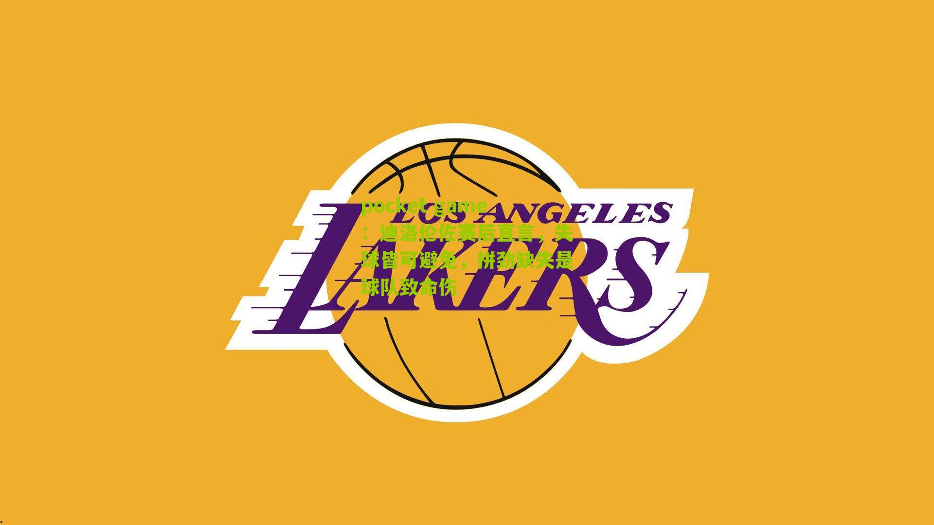 迪洛伦佐赛后直言，失球皆可避免，拼劲缺失是球队致命伤