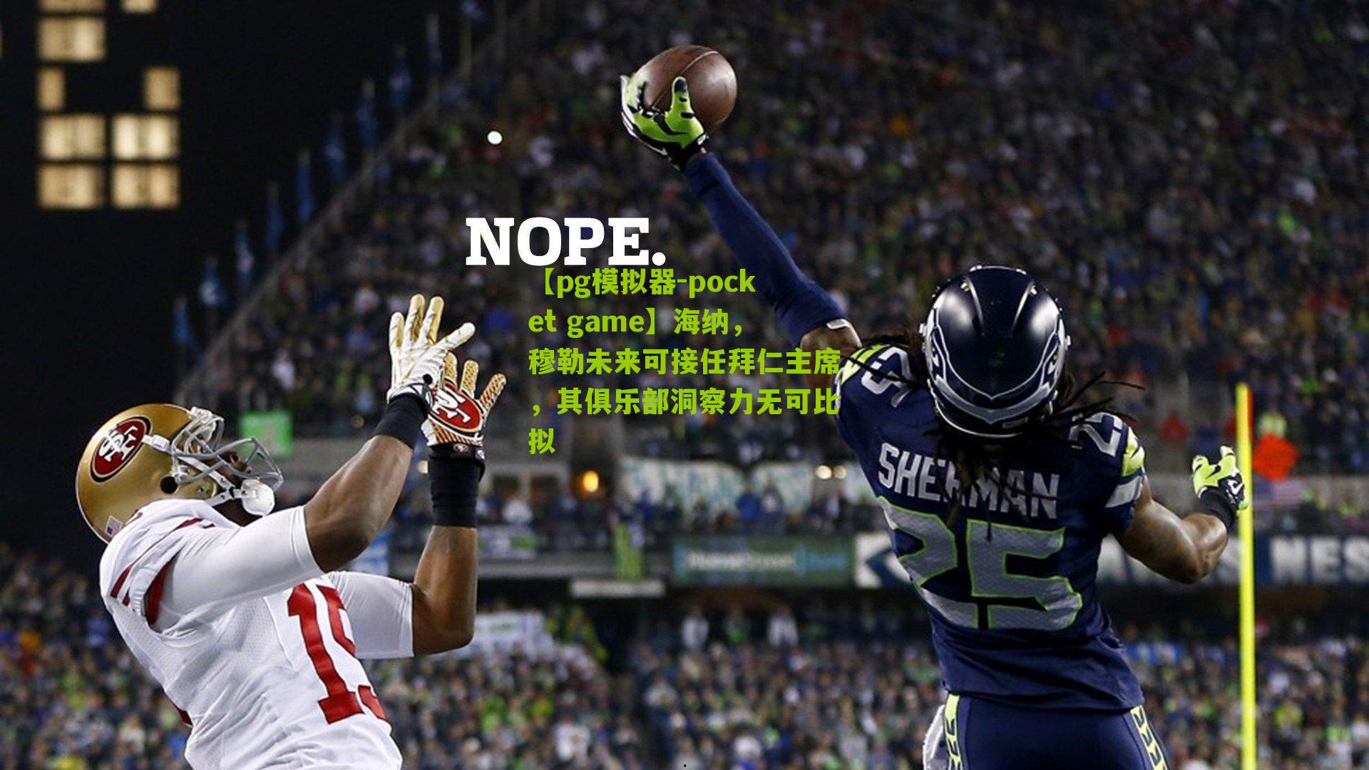 海纳，穆勒未来可接任拜仁主席，其俱乐部洞察力无可比拟