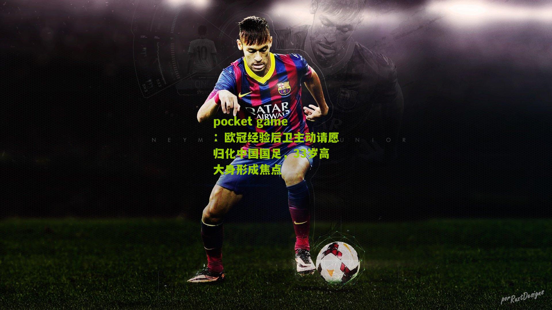 欧冠经验后卫主动请愿归化中国国足，33岁高大身形成焦点