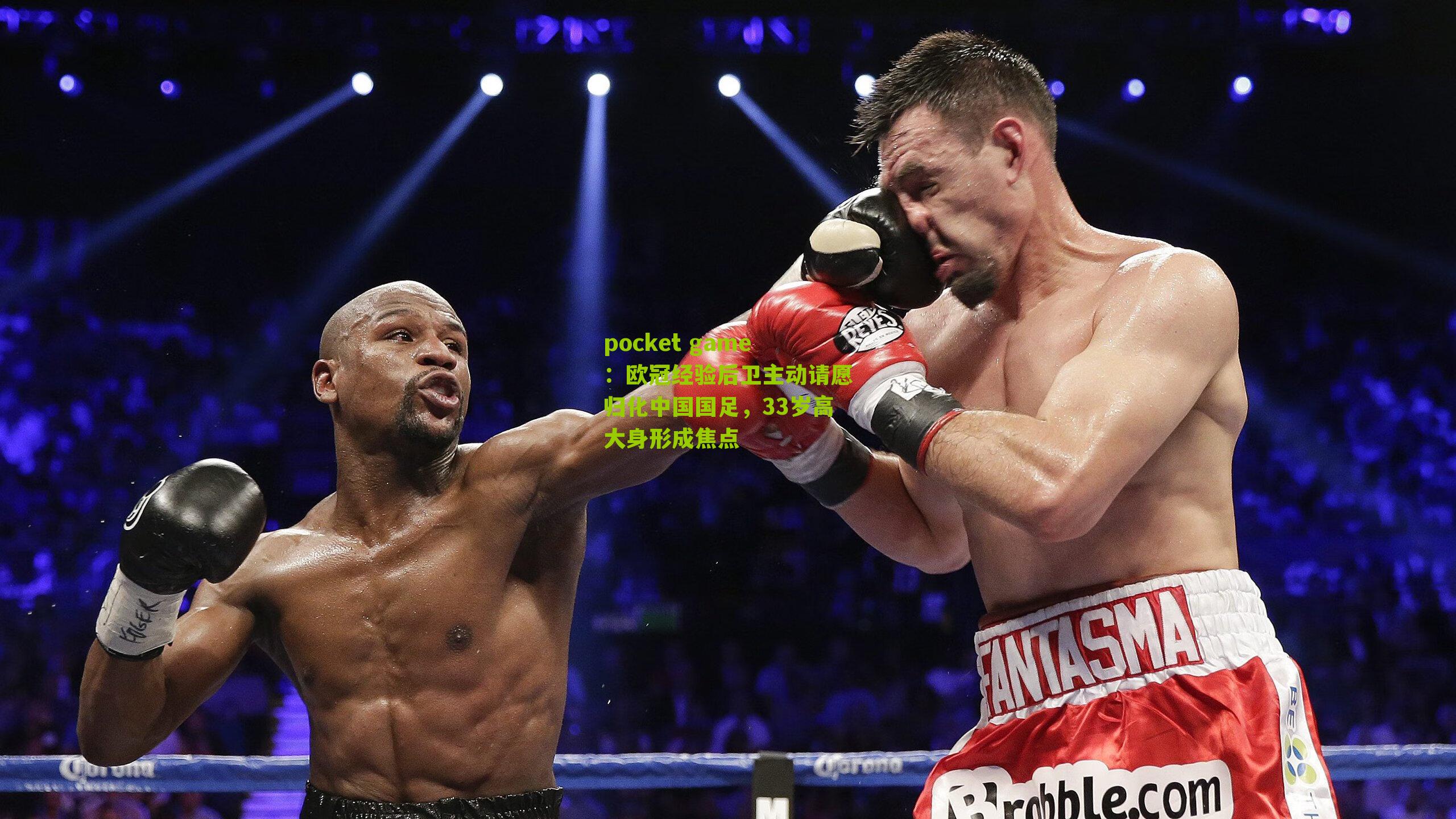 欧冠经验后卫主动请愿归化中国国足，33岁高大身形成焦点