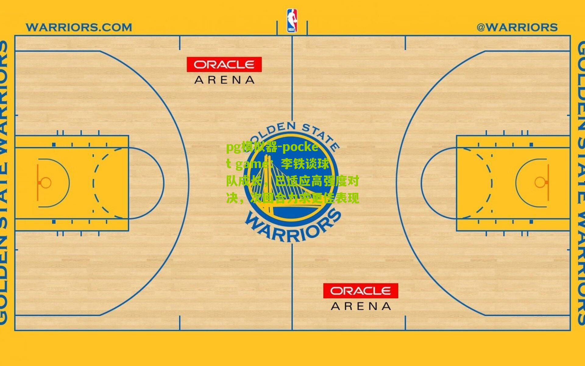 李铁谈球队成长，已适应高强度对决，次回合力求更佳表现