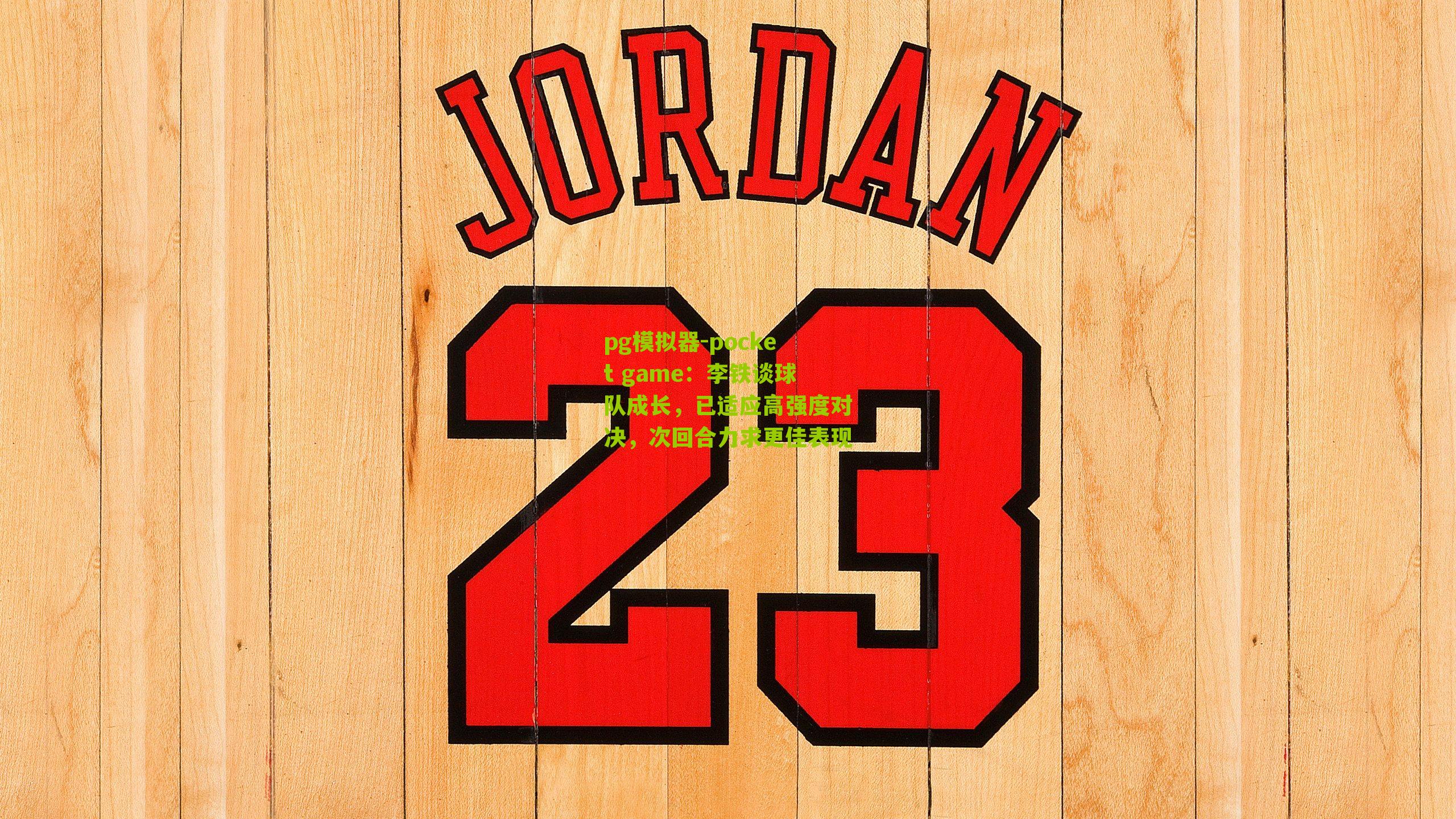 李铁谈球队成长，已适应高强度对决，次回合力求更佳表现