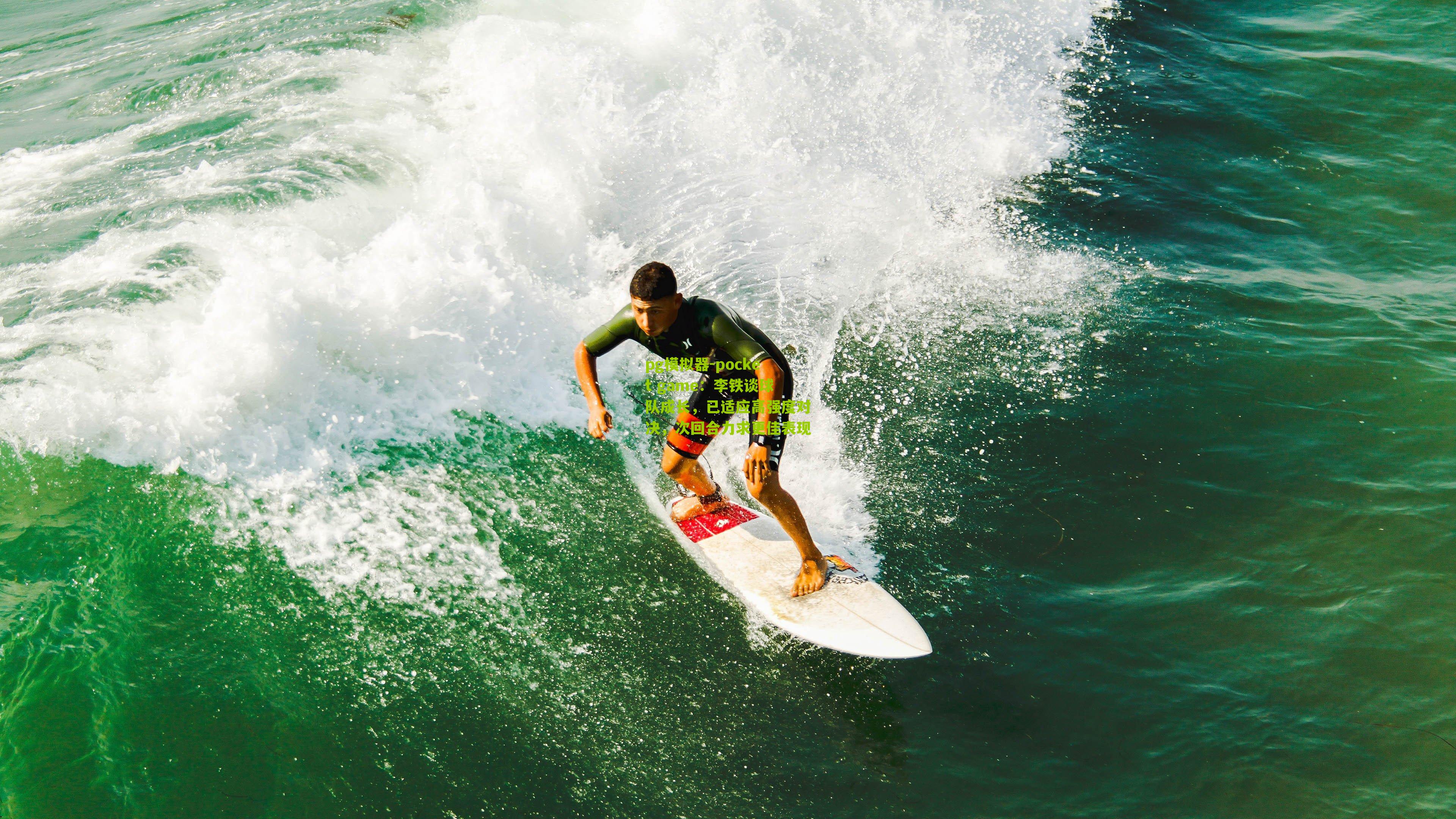 李铁谈球队成长，已适应高强度对决，次回合力求更佳表现
