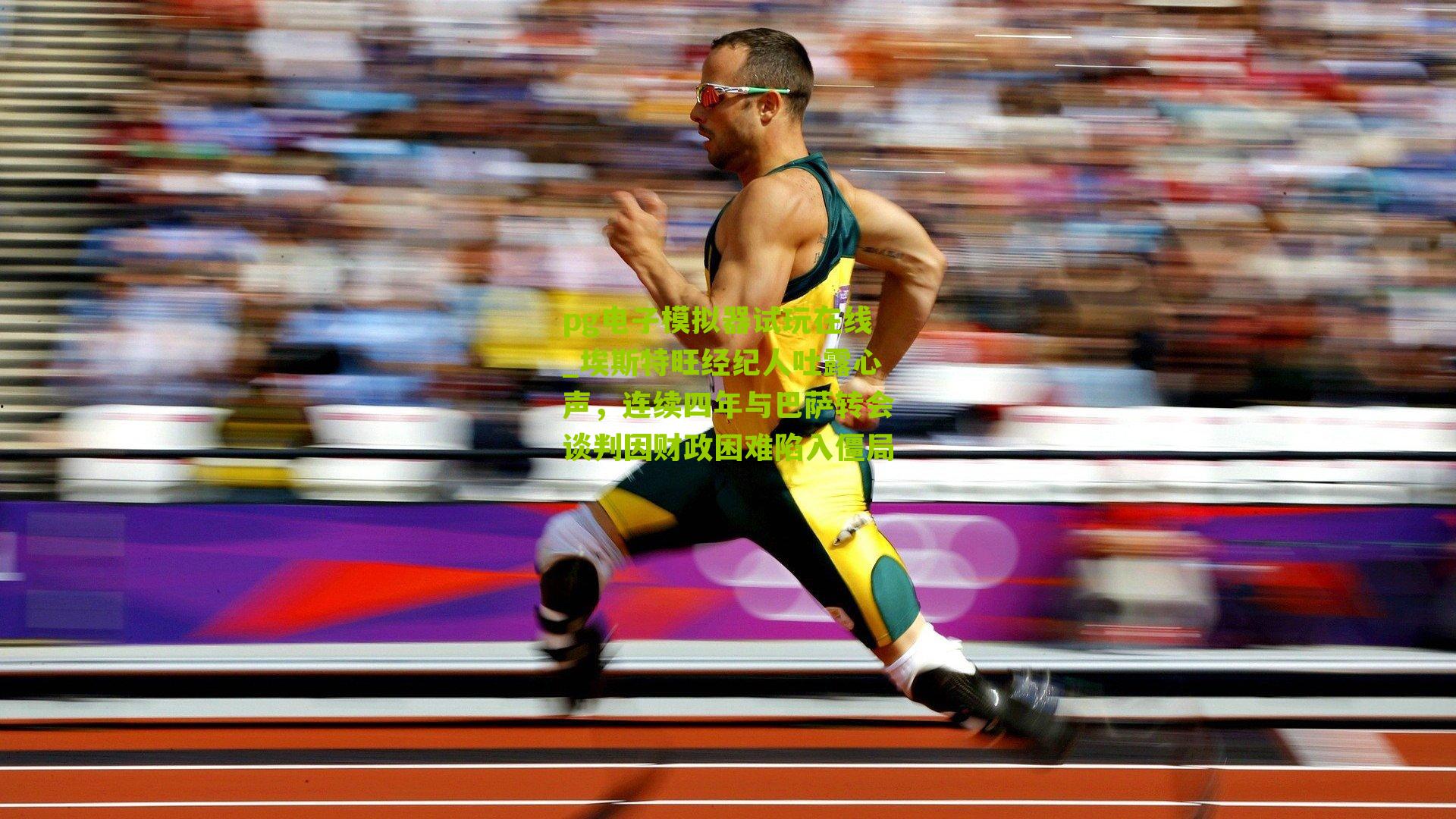 埃斯特旺经纪人吐露心声，连续四年与巴萨转会谈判因财政困难陷入僵局