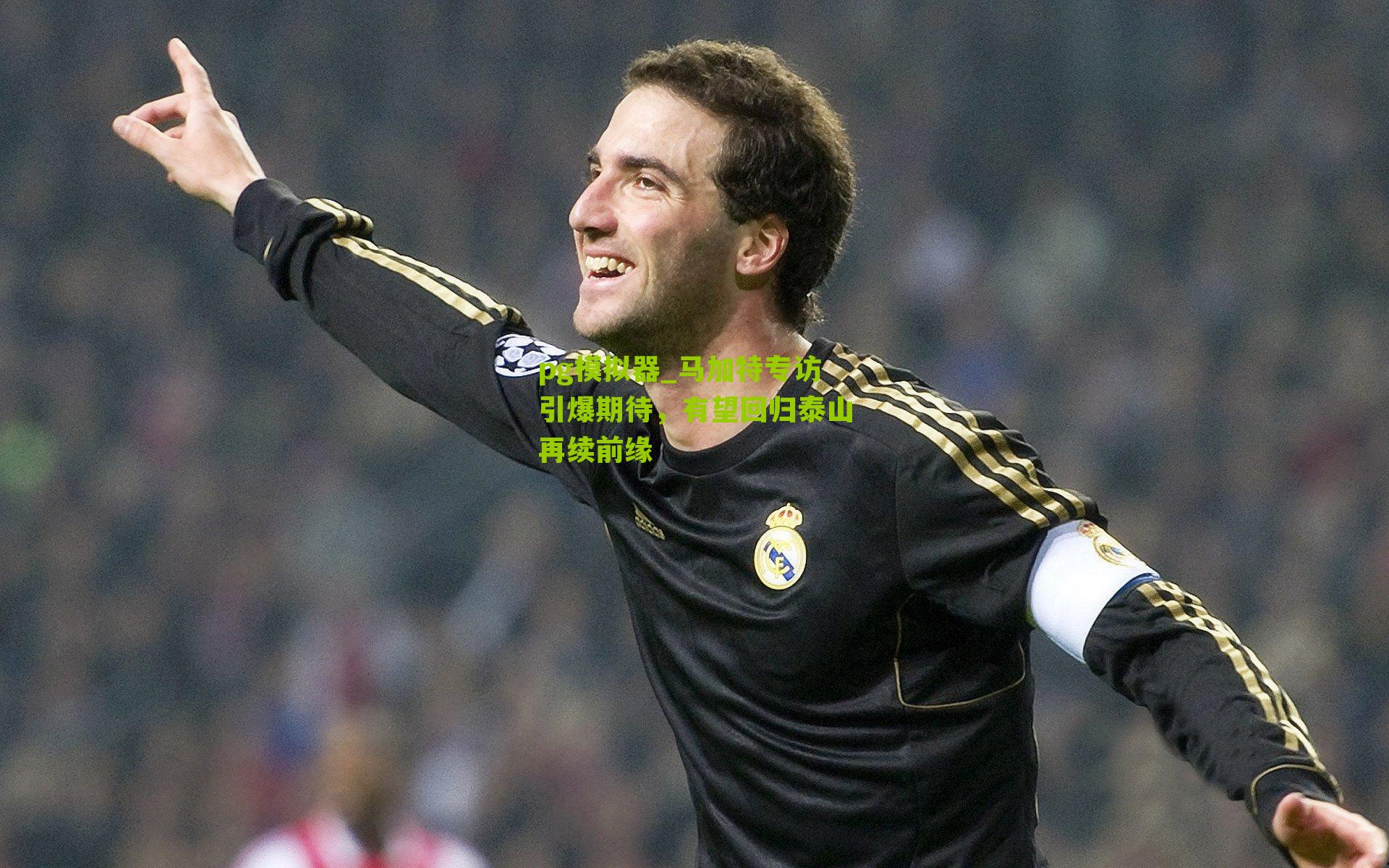 马加特专访引爆期待,有望回归泰山再续前缘