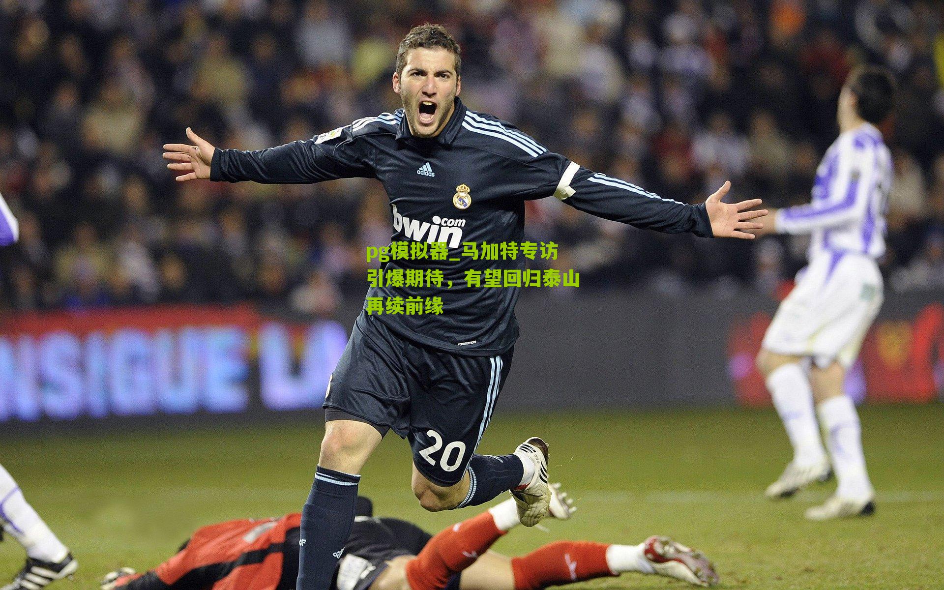 马加特专访引爆期待,有望回归泰山再续前缘