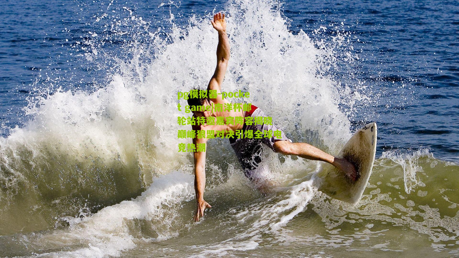 南洋杯邮轮站特邀嘉宾阵容揭晓 巅峰狼盟对决引爆全球电竞热潮