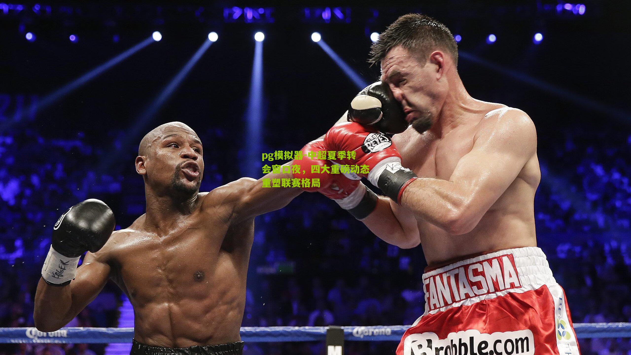 中超夏季转会窗口夜，四大重磅动态重塑联赛格局