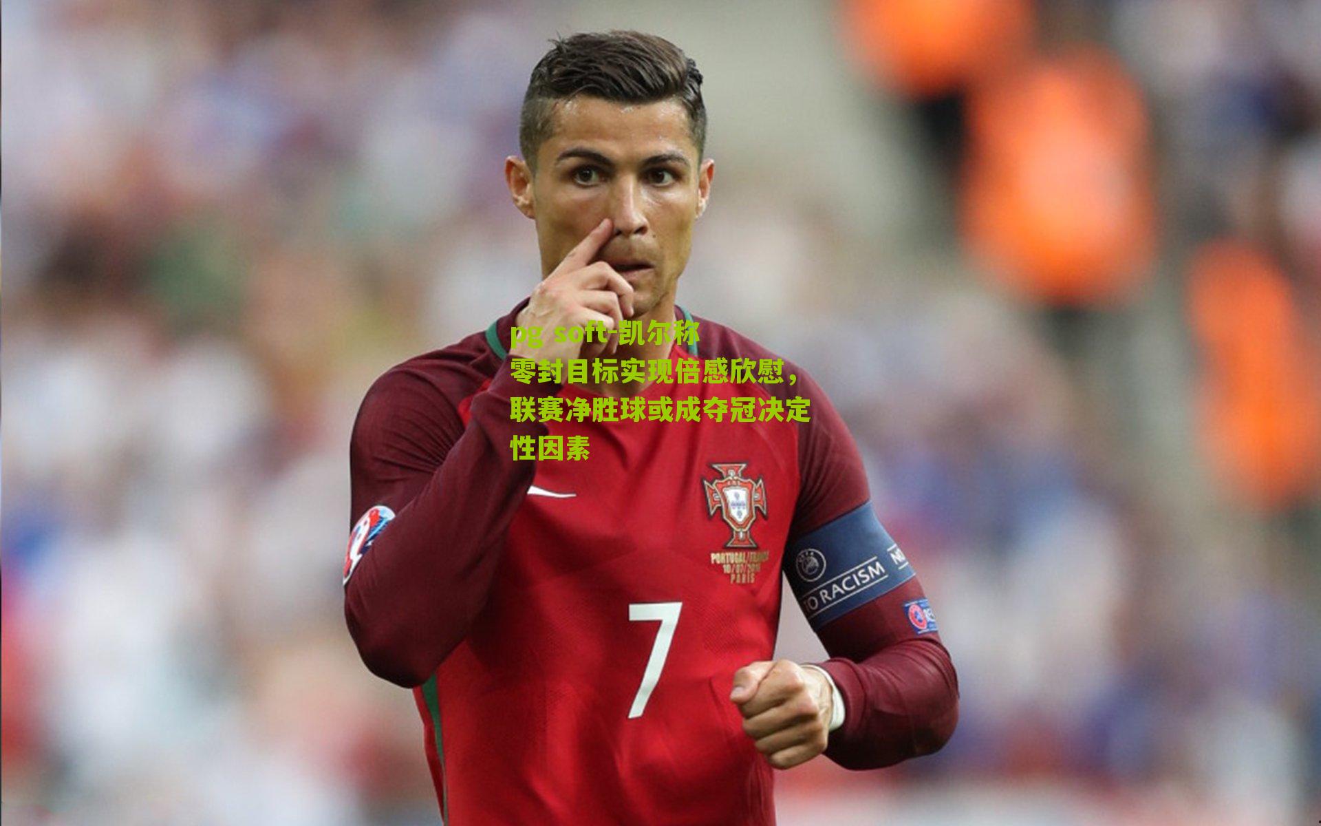 凯尔称零封目标实现倍感欣慰，联赛净胜球或成夺冠决定性因素