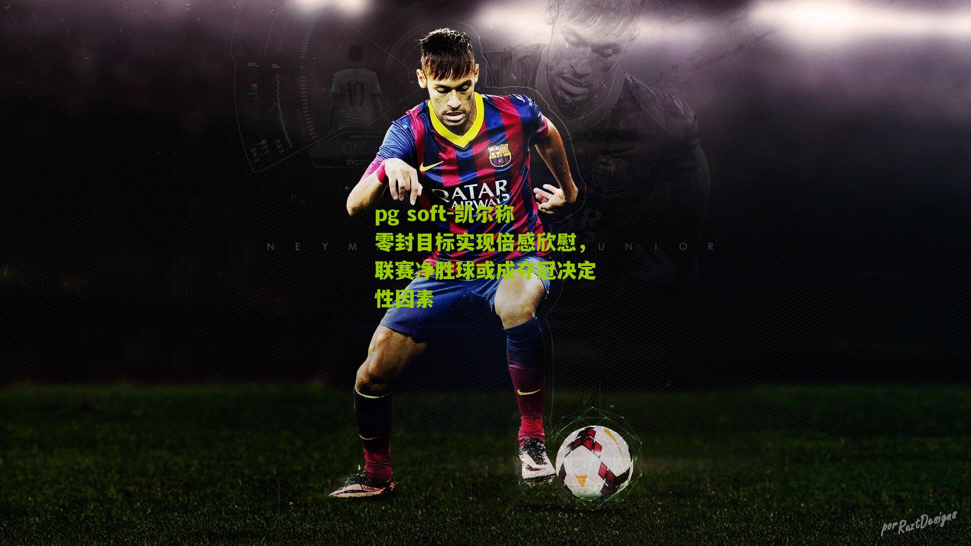 凯尔称零封目标实现倍感欣慰，联赛净胜球或成夺冠决定性因素