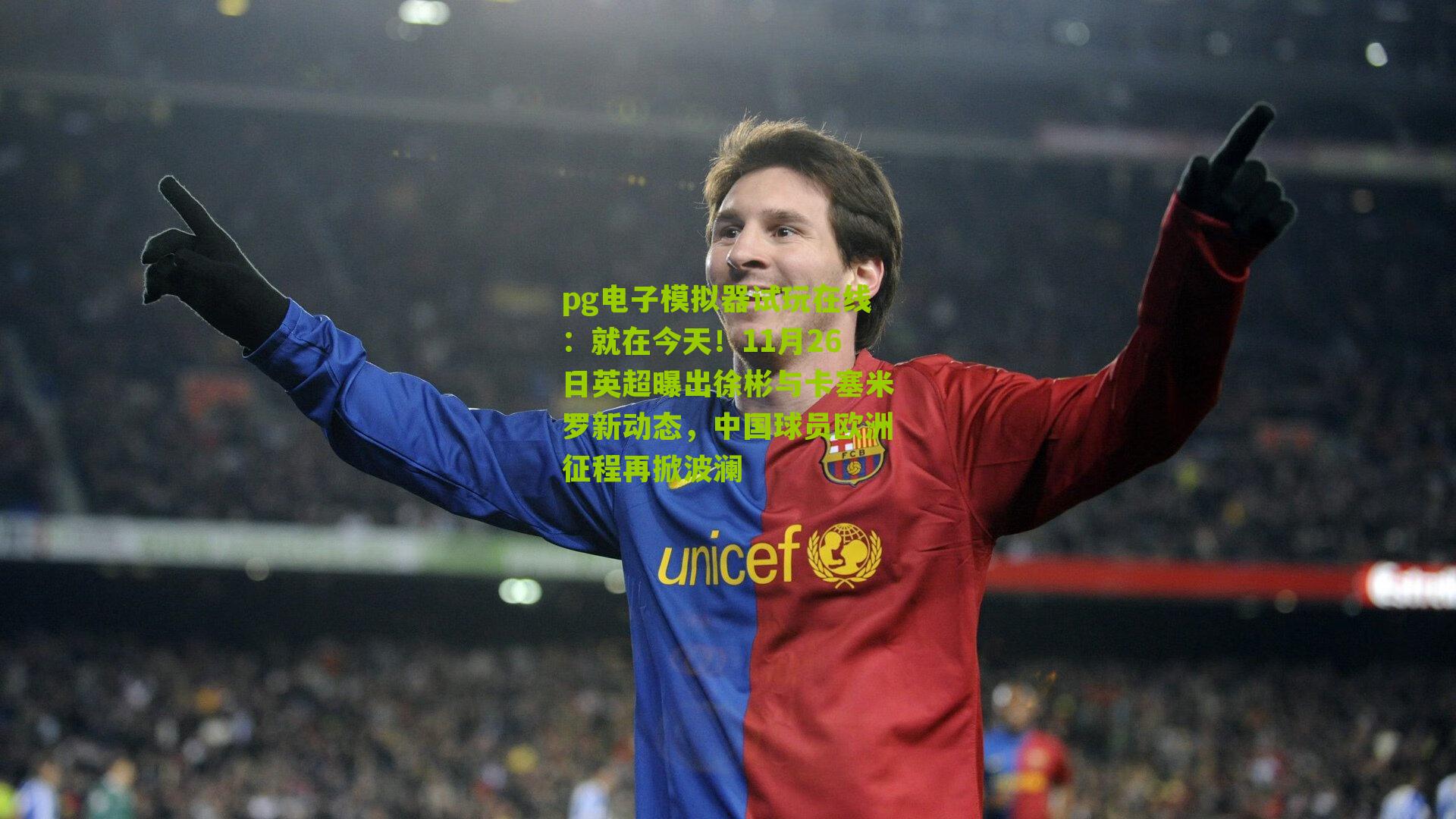 就在今天！11月26日英超曝出徐彬与卡塞米罗新动态，中国球员欧洲征程再掀波澜