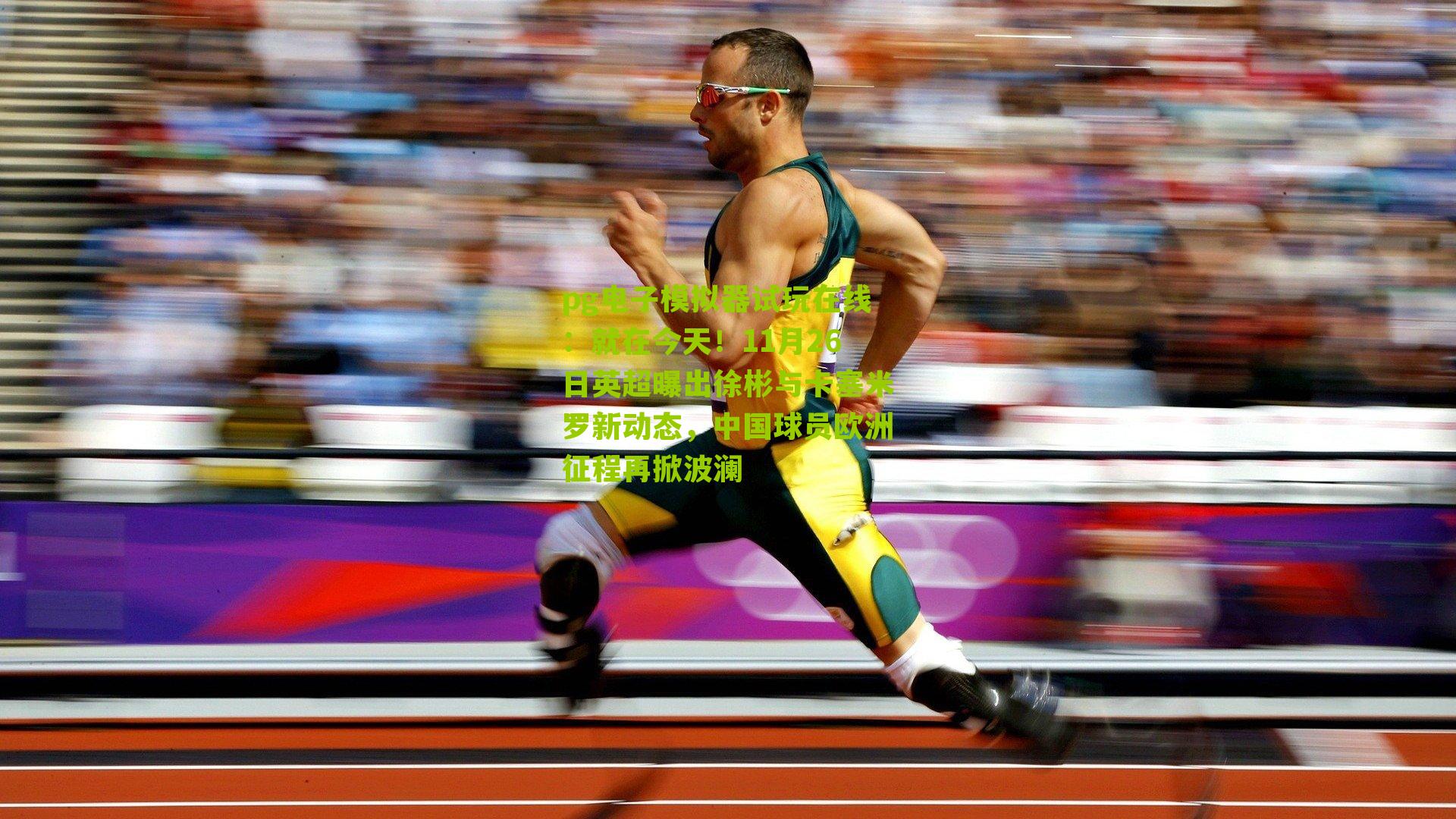 就在今天！11月26日英超曝出徐彬与卡塞米罗新动态，中国球员欧洲征程再掀波澜