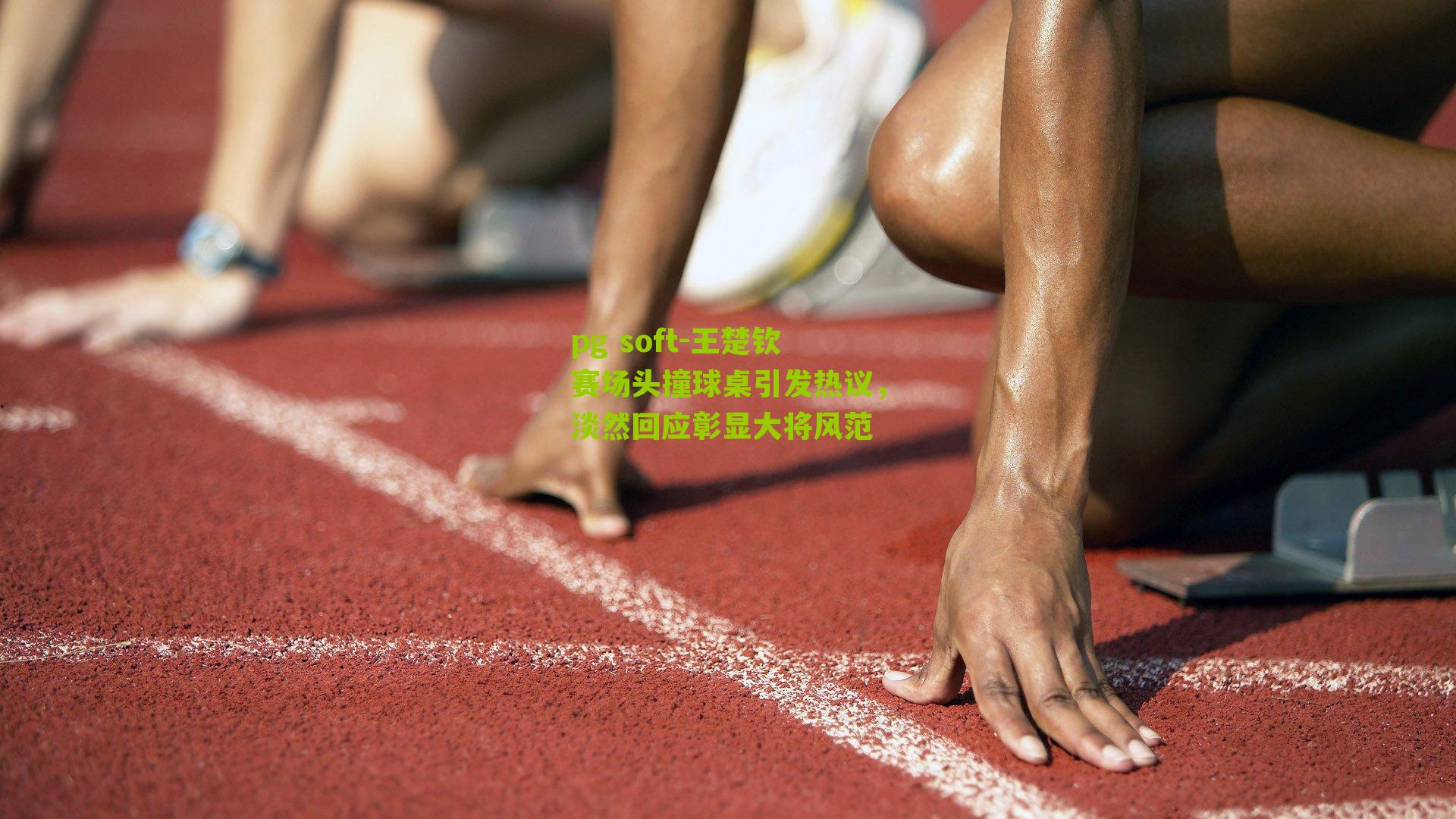 王楚钦赛场头撞球桌引发热议,淡然回应彰显大将风范