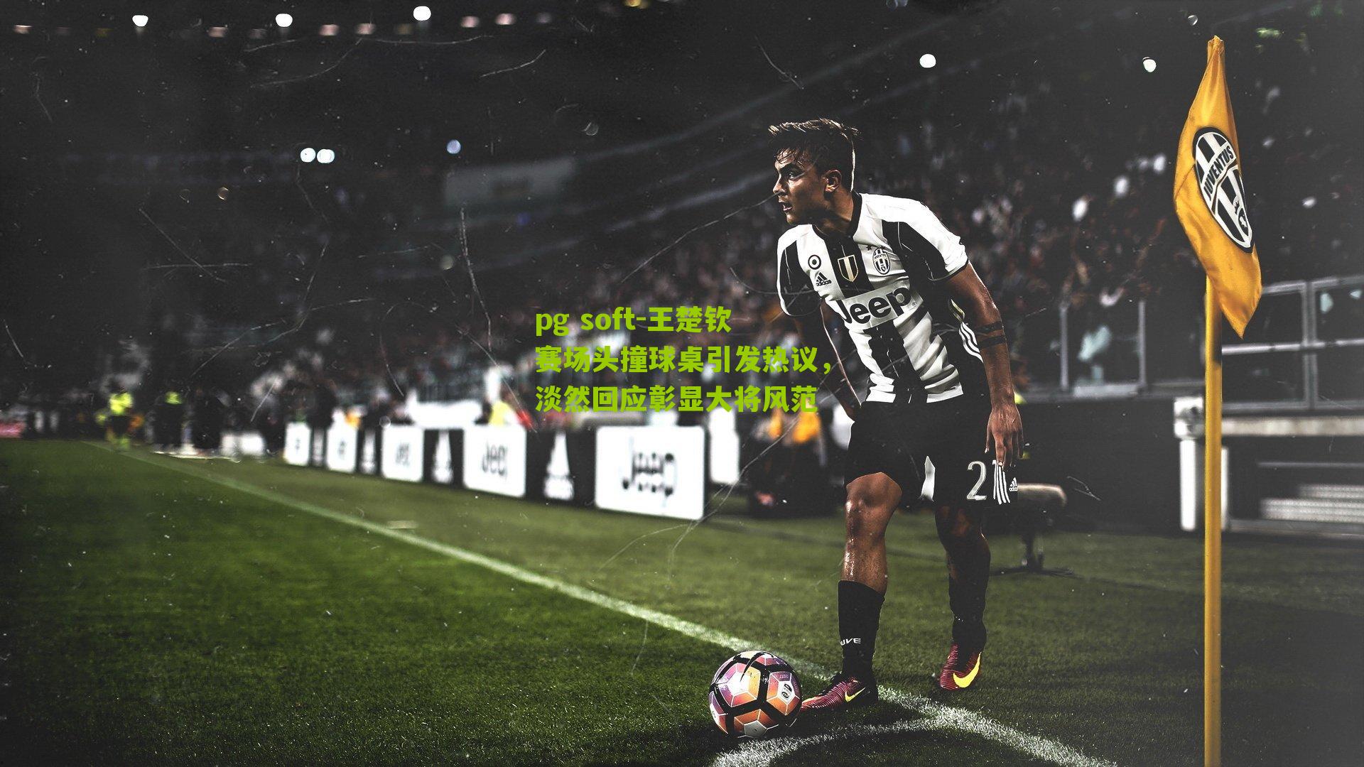 王楚钦赛场头撞球桌引发热议,淡然回应彰显大将风范